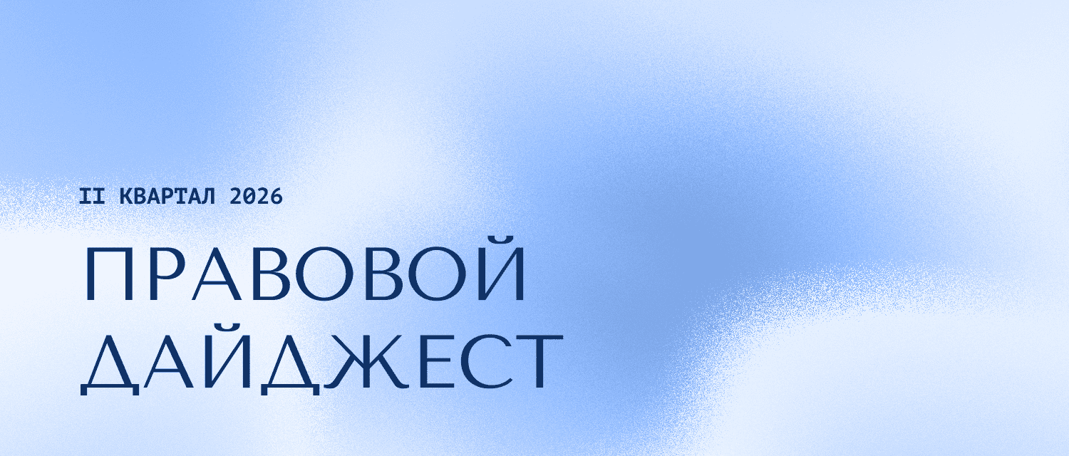 Правовой дайджест: II квартал 2026