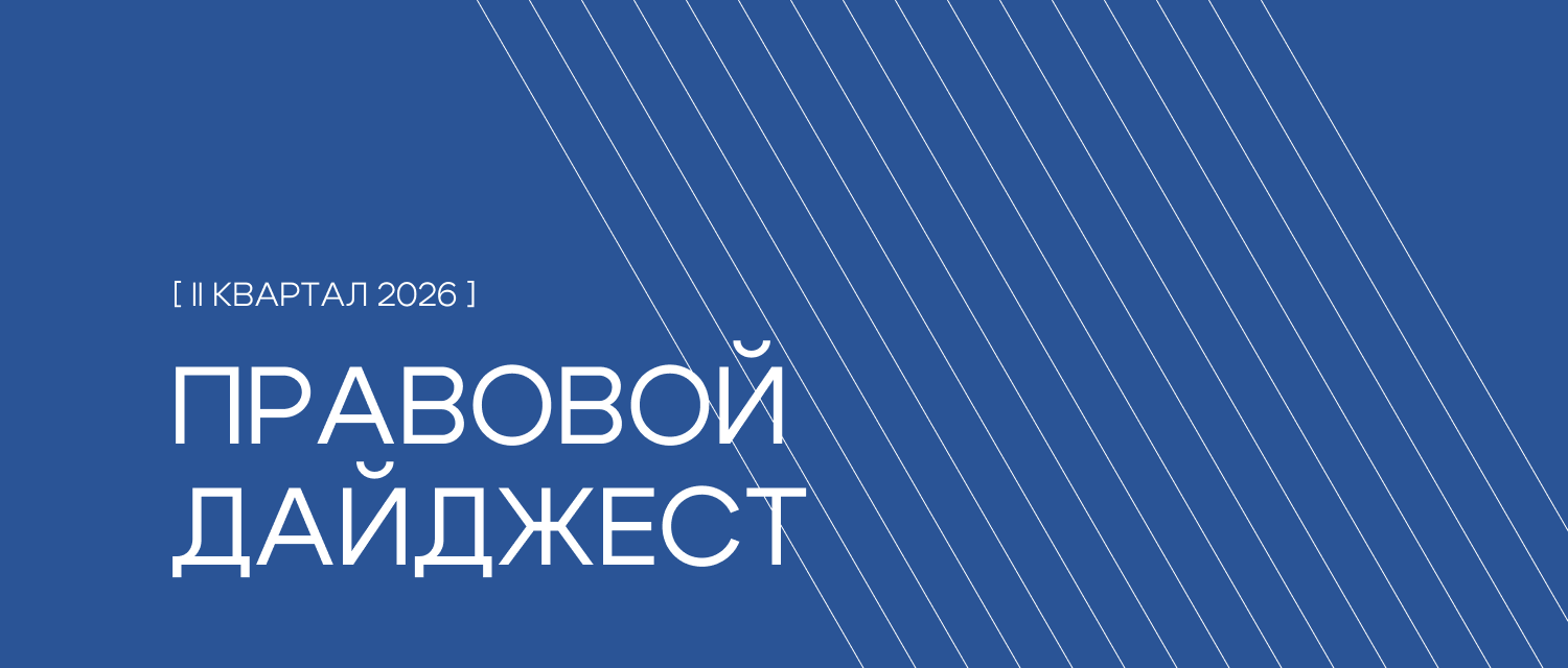 Правовой дайджест: II квартал 2026
